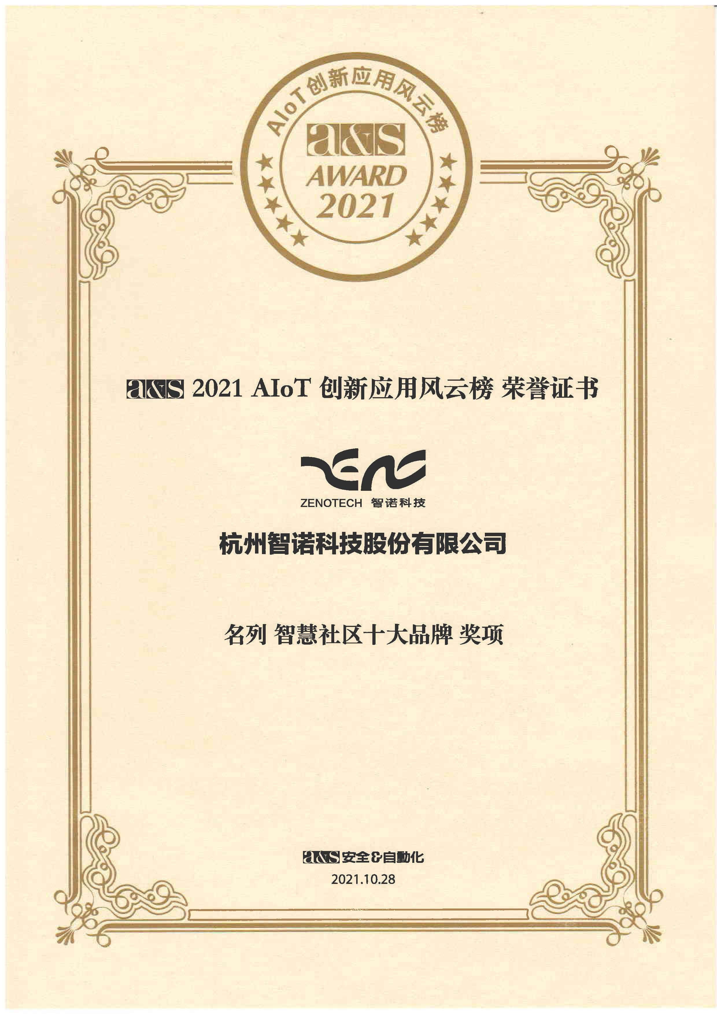 2021AIOT創(chuàng)新應(yīng)用風(fēng)云榜——名列全球AIOT五十強(qiáng)獎項(xiàng)